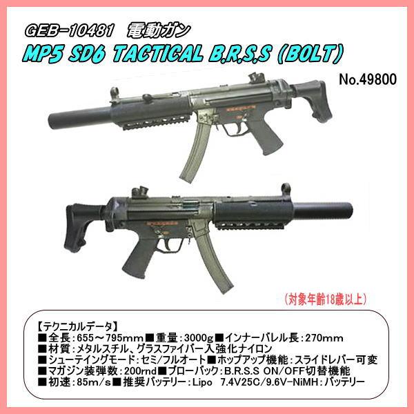 GEB-10481 電動ガン　MP5 SD6 TACTICAL BRSS （BOLT）