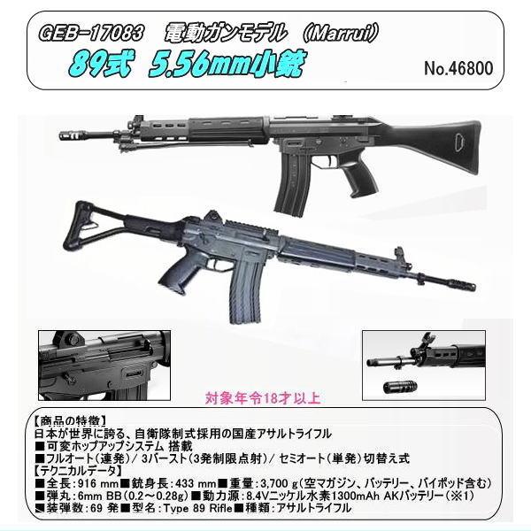 陸上自衛隊 5.56mm89式小銃 電動ガン ジャンク品