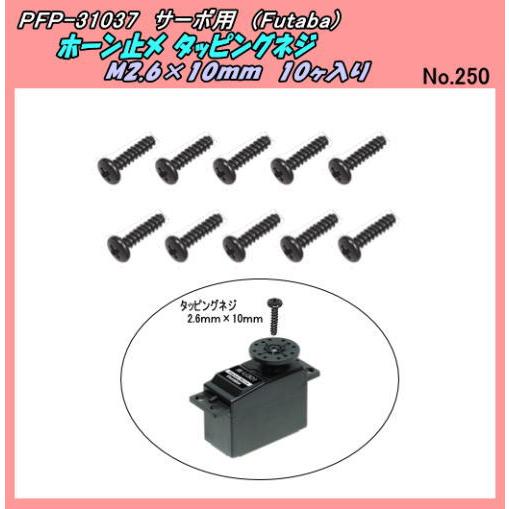 PFP-31037 サーボ用 ホーン取付ネジ M2.6×10 （双葉） : ホビー