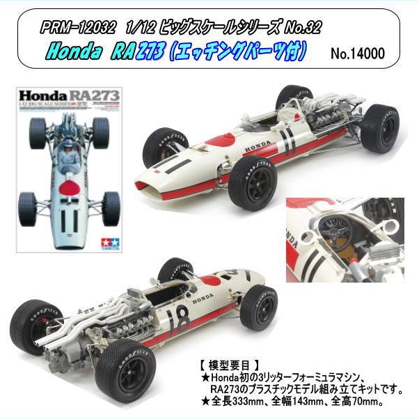 PRM-12032 プラキット 1/12 Honda RA273 （エッチングパーツ付