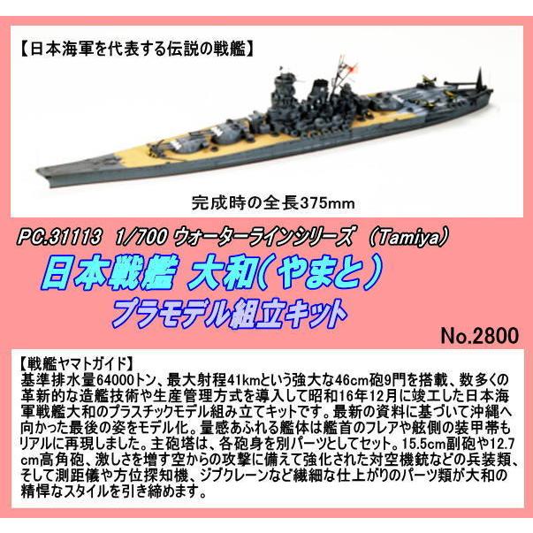 PRM-31113  1/700　プラモデル　戦艦大和　（田宮）｜jumbo