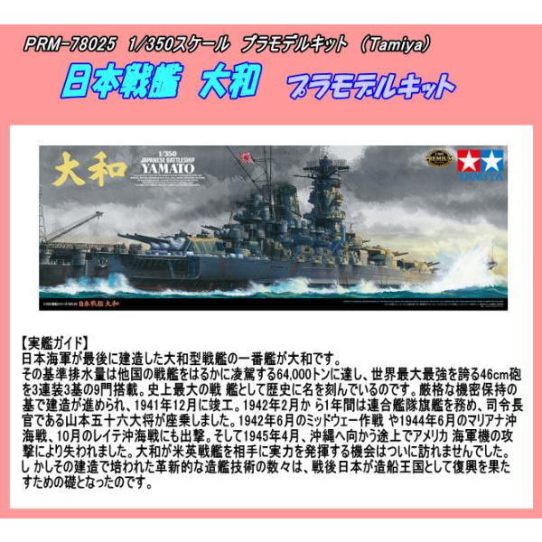 PRM-78025 1/350プラ New戦艦大和 （田宮） : ホビーショップジャンボ