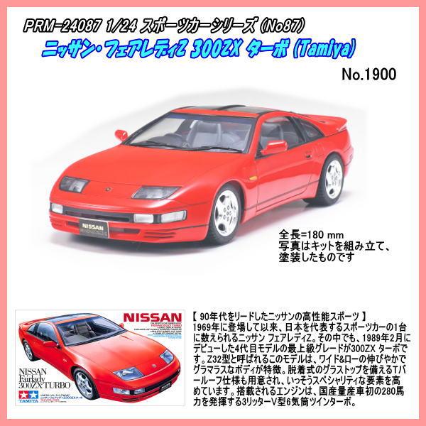 PRM-24087 1/24 ニッサン・フェアレディZ 300ZX ターボ プラモデル  