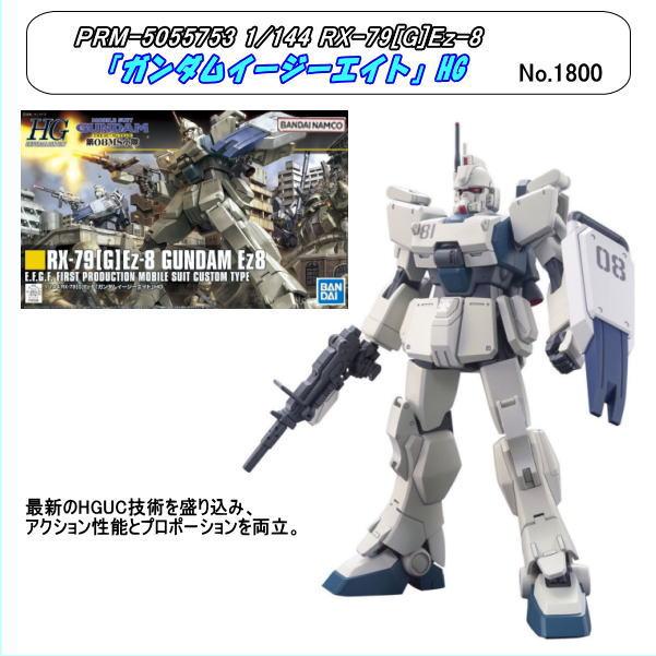 PRM-5055753 1/144 RX-79(G)Ez-8 ガンダムイージーエイト HG (バンダイ
