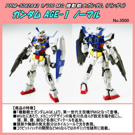 PRM-5062842 1/100 MG ガンダム AGE-1 ノーマル (バンダイ) : prm 