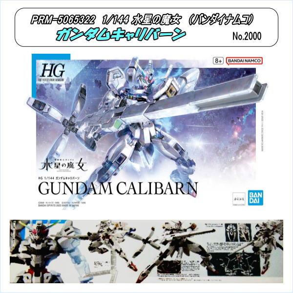 PRM-5065322 1/144 HG ガンダムキャリバーン 水星の魔女（バンダイ