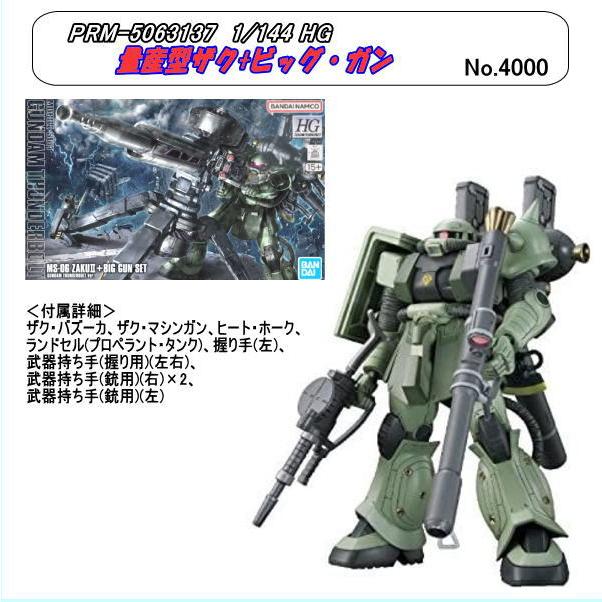 PRM-5068501 1/144 HG 量産型ザク+ビッグ・ガン(サンダーボルト Ver