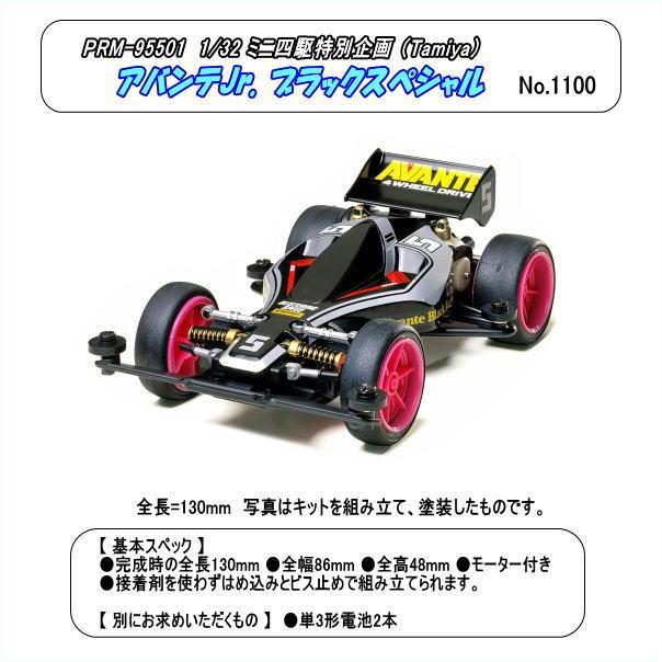 PRM-95501 ミニ四駆 1/32 アバンテJr. ブラックスペシャル （田宮