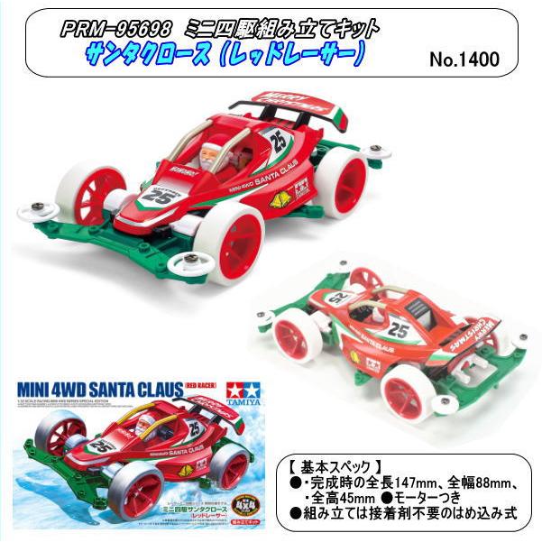 PRM-95698 ミニ四駆 サンタクロース（レッドレーサー）(田宮) | 