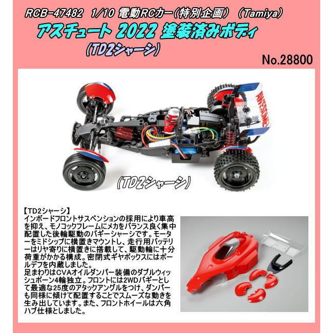 RCB-47482 1/10RC アスチュート 2022 塗装済みボディ (TD2 RCB-47482 1/10RC アスチュート 2022 塗装済みボディ (TD2