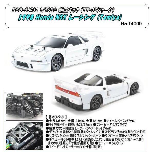 RCB-58739 1/10RC 1998 Honda NSX レーシング (TT-02)組立キット (田宮