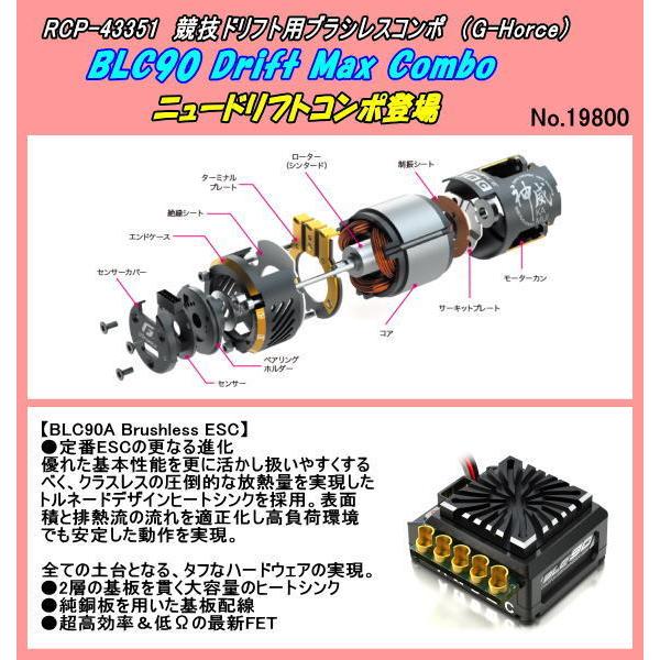 RCP-43351　ドリフトコンポ　BLC90　ブラシレスM+ESC 10.5（Gホース）｜jumbo｜02