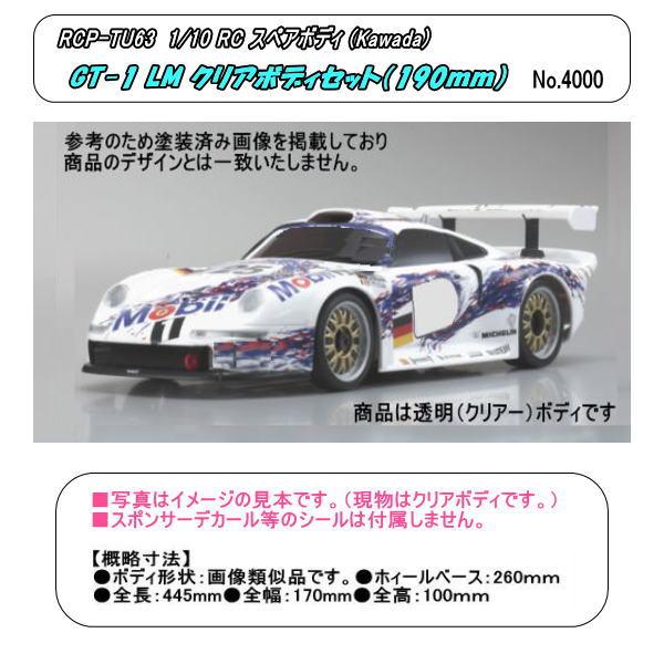 RCP-TU63 1/10 RCスペアボディ GT-1 LM （カワダ） : ホビーショップジャンボ - 通販 - Yahoo!ショッピング