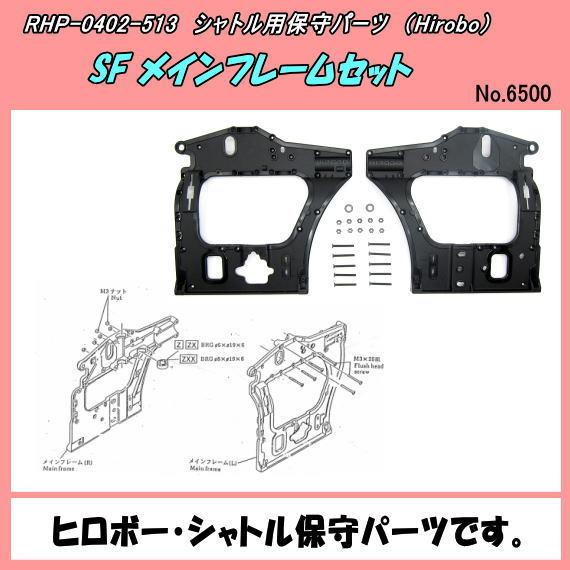 RHP-0402-513 シャトル用 SF メインフレーム (ヒロボー RHP-0402-513 シャトル用 SF メインフレーム (ヒロボー