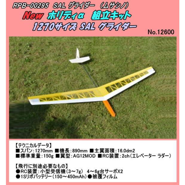 RPB-000295　RC SAL グライダー 1270ｍｍ　（ムサシノ）