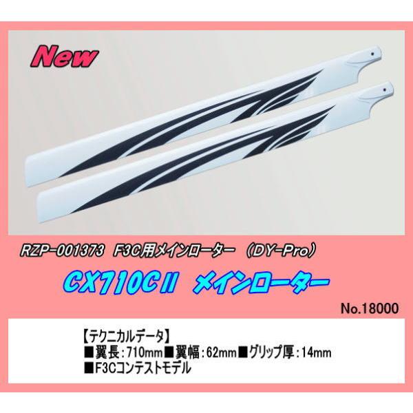 RZP-001373 New CX710CII　F3C メインローター　（ＤＹ）