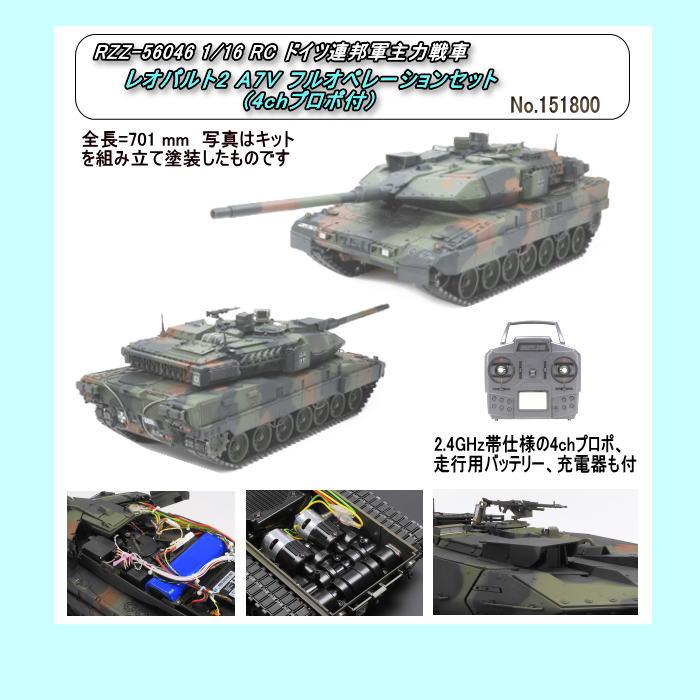 RZZ-56046 1/16RC ドイツ主力戦車 レオパルト2 A7V フルオペレーション