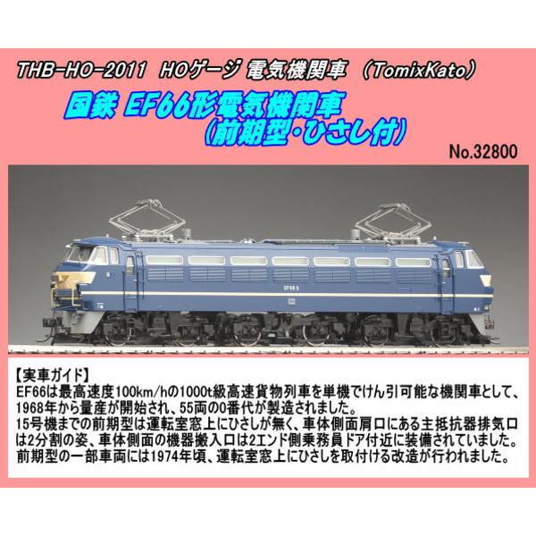 THB-HO-2011 (HO) 国鉄 EF66形電気機関車(前期型・ひさし付) (Tomix)｜jumbo