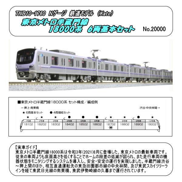 TNB-10-1760 (N) 東京メトロ半蔵門線 18000系 6両基本セット TNB-10-1760 (N) 東京メトロ半蔵門線 18000系 6両基本セット