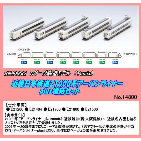 TNB-98292 (N)近畿日本鉄道21000系アーバンライナーplus増結 (Tomix)