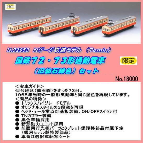 TNB-92953 (N) 国鉄72．73形通勤電車 旧仙石（Tomix