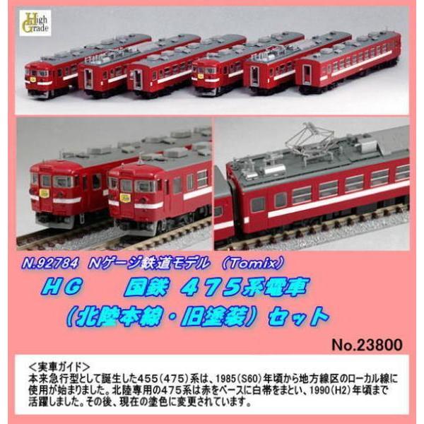 模型・プラモデル TOMIX 92784 475系旧北陸色6輌セット