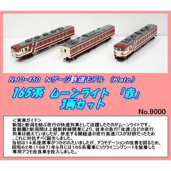 KATO 165系　ムーンライト　赤　3両セット カトー165系ムーンライト赤3両セット
