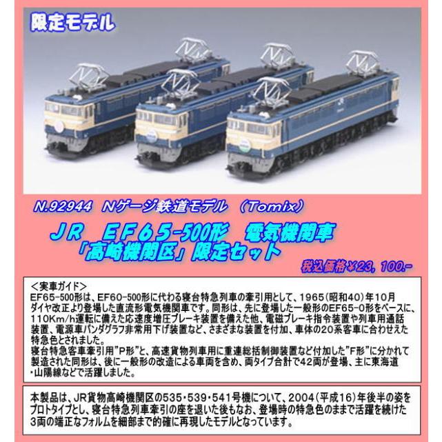 TNB-92944 (N) JR貨物(国鉄)EF65形500番台(P形) 直流電気機関車 TNB-92944 (N) JR貨物(国鉄)EF65形500番台(P形) 直流電気機関車