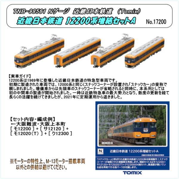TNB-98561 (N) 近畿日本鉄道 12200系増結セット A (Tomix) : ホビー