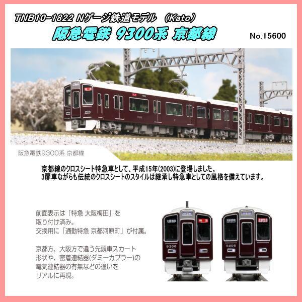 TNB10-1822（N) 阪急電鉄 9300系 京都線 基本セット4両 (Kato