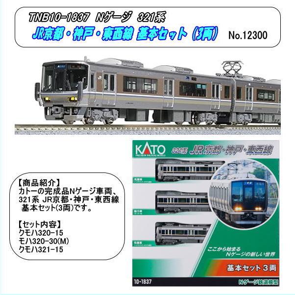 TNB10-1837 (N) 321系 JR京都・神戸・東西線 基本セット (3両) (Kato