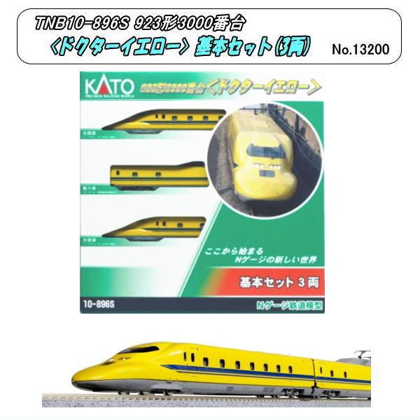 TNB10-896S (N) 923形3000番台〈ドクターイエロー〉(Kato) : ホビー
