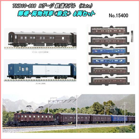 TNB10-898 (N) 郵便・荷物列車<東北> 6両セット (Kato) : ホビー