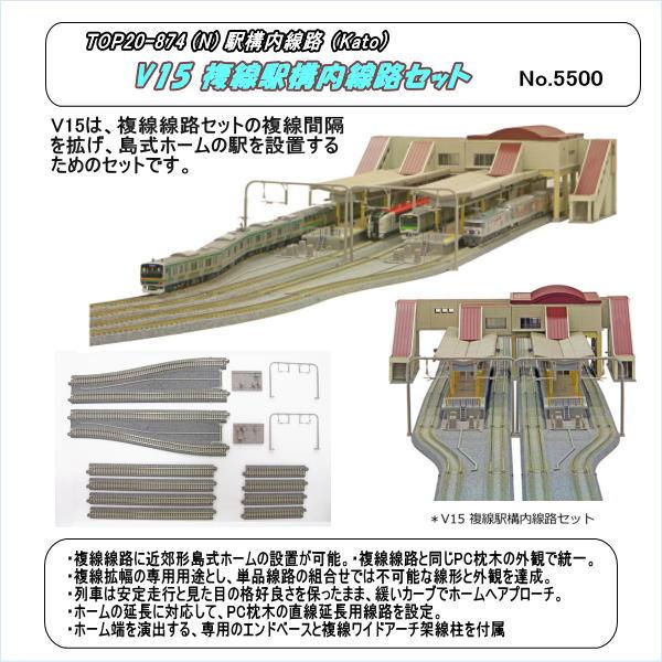 TOP20-874 (N) V15 複線駅構内線路セット （Kato） : ホビーショップ