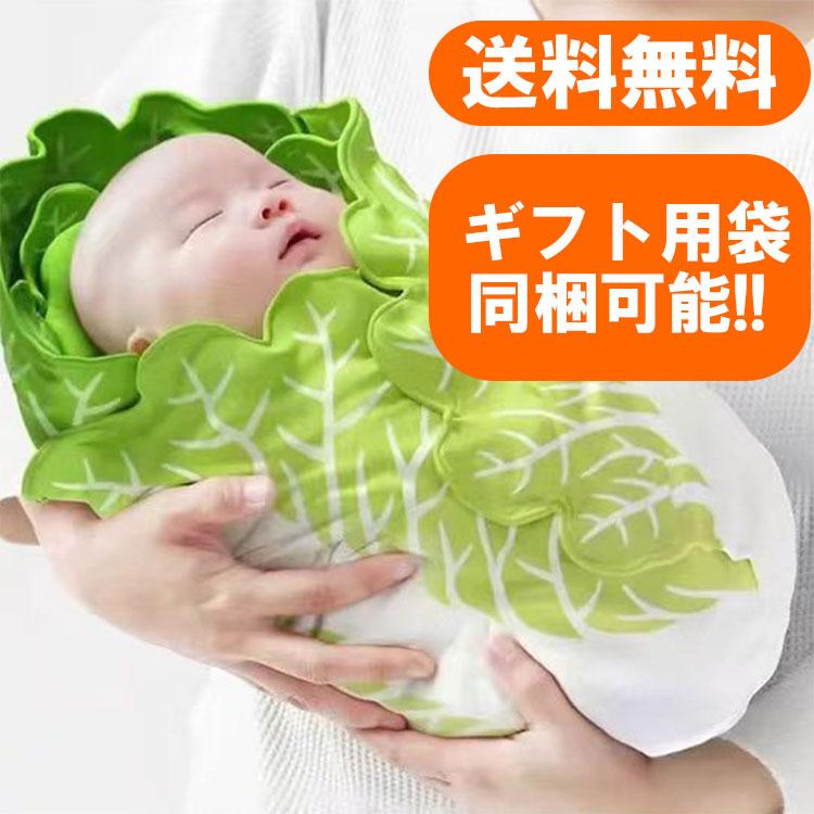 おくるみ 冬 白菜 野菜 可愛い 出産祝い ギフト ブランケット 赤ちゃん 新生児 ベビーグッズ 出産祝い おくるみ Kids 001 ジャンピングイッセーヤフー店 通販 Yahoo ショッピング