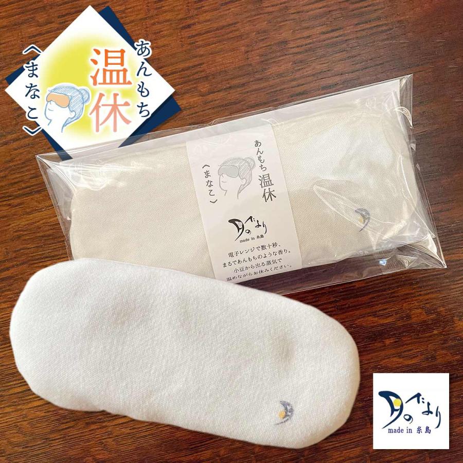 あんもち温休 まなこ ホットアイマスク レンジ 100%甘撚りコットンで