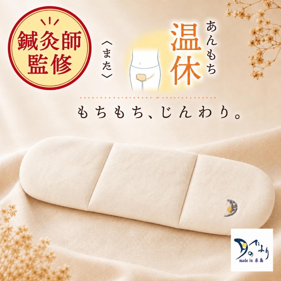 あんもち温休 また おまたカイロ レンジ 100%甘撚りコットンでもちもち