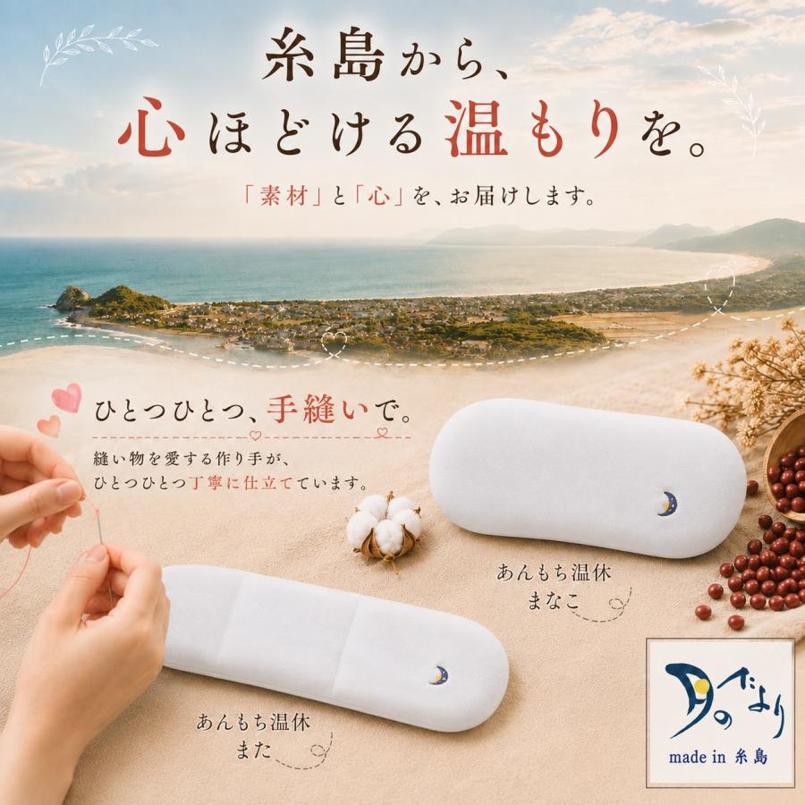あんもち温休 また おまたカイロ レンジ 100%甘撚りコットンでもちもち
