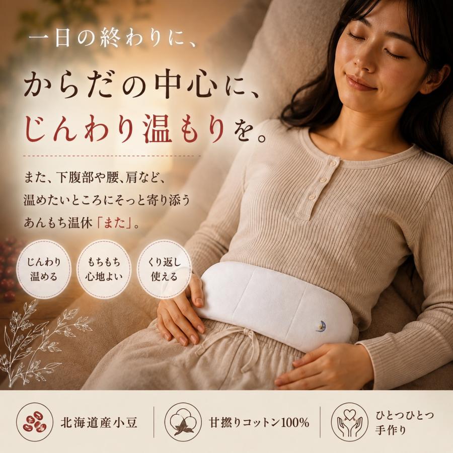 あんもち温休 また おまたカイロ レンジ 100%甘撚りコットンでもちもち