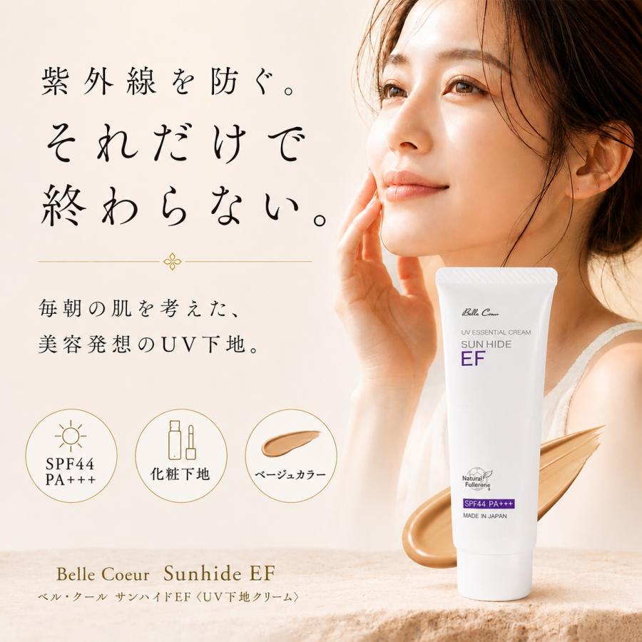 サンハイドクリームEF ベル・クール研究所 35g フラーレン配合 日焼け