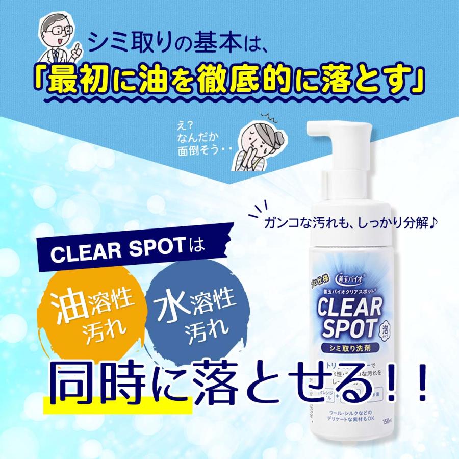 エコプラッツ クリアスポット 善玉バイオ シミ汚れ洗剤 泡タイプ 150ml 染み抜き 衣類 エリそで 襟袖洗剤 ウール シルク 浄 JOEと併用可 日本製 | EcoPlatz | 03