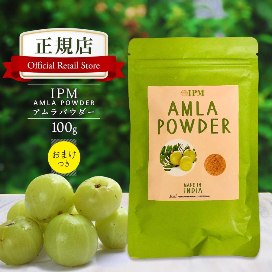 IPM アムラパウダー 100g【アミノ酸サプリメント2包付き】 食品認可 アムラ粉末 オーガニック 無添加 | 