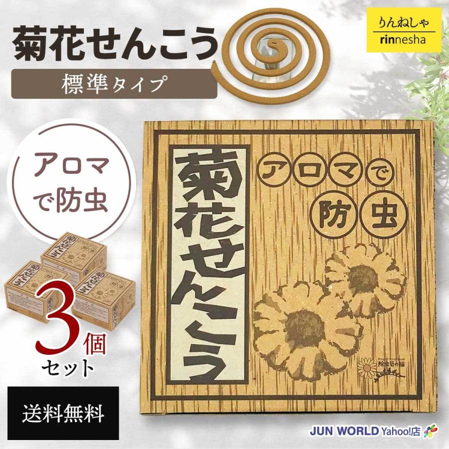 菊花せんこう りんねしゃ アロマ防虫線香 標準タイプ 3箱セット Kikka Senkou3 Jun World Yahoo 店 通販 Yahoo ショッピング