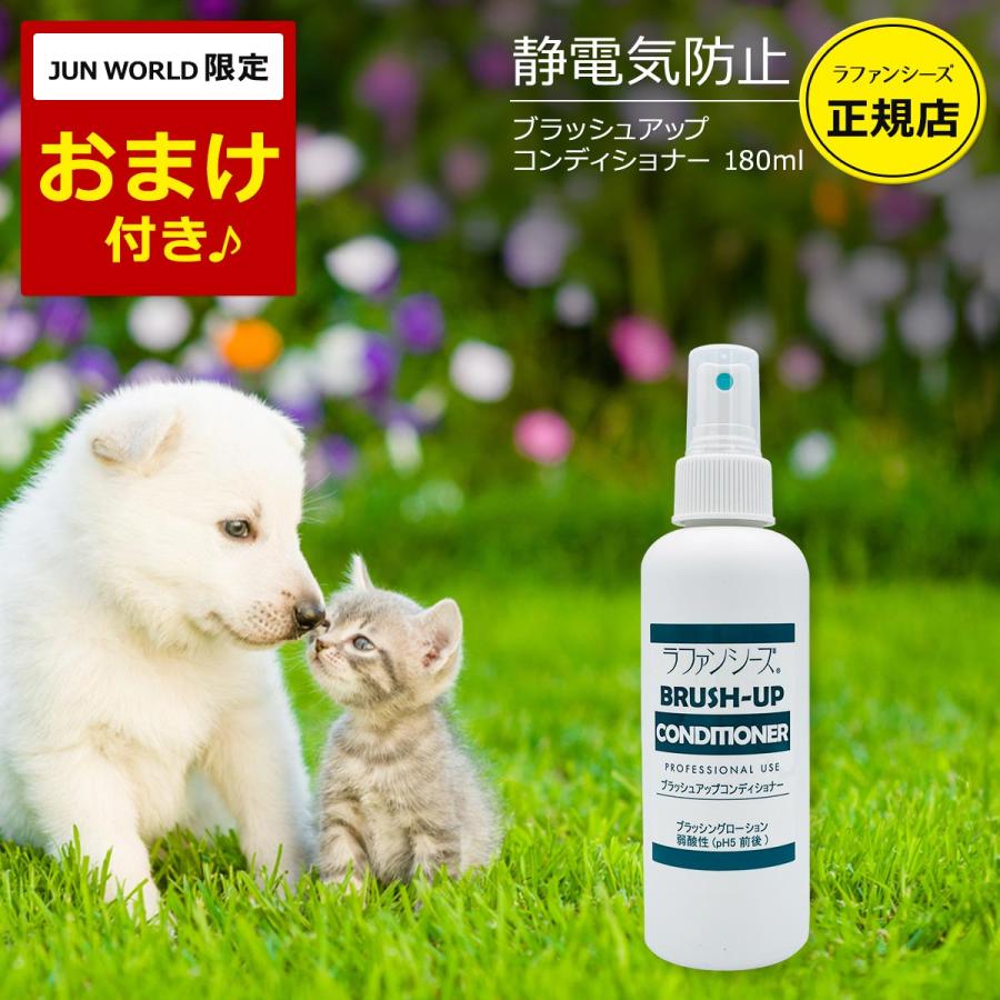 ラファンシーズ 犬 猫 ペット ブラッシュアップコンディショナー 180ml 静電気防止 オイルフリー 弱酸性 ブラッシングスプレー 被毛の科学 日本製 | ラファンシーズ