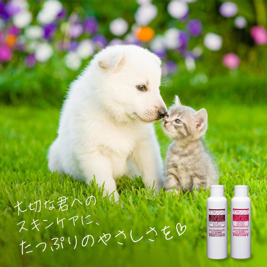 ラファンシーズ 犬用 猫用 ペット スーパーナチュラルシャンプー