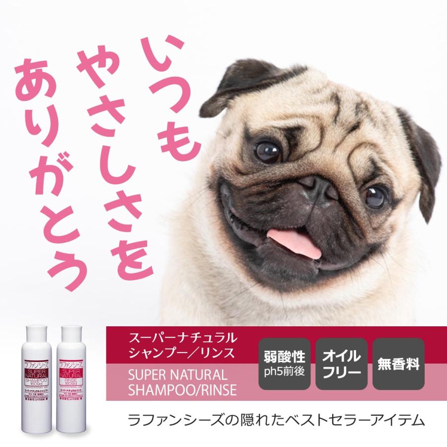 ラファンシーズ 犬用 猫用 ペット スーパーナチュラルシャンプー