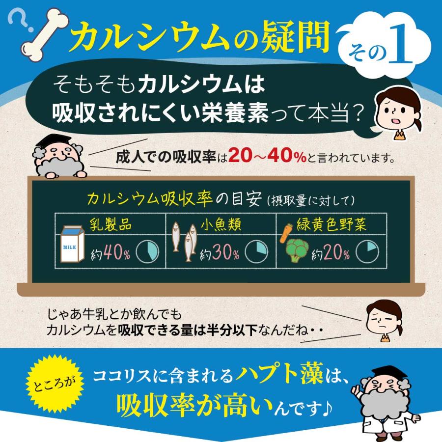 マイクロアルジェ 藻のサプリ ココリス 100袋 満ちるカルシウム 吸収効率に配慮した設計 カルシウム マグネシウム 鉄 亜鉛 ビタミンD 【選べるおまけ付き】 |  | 03