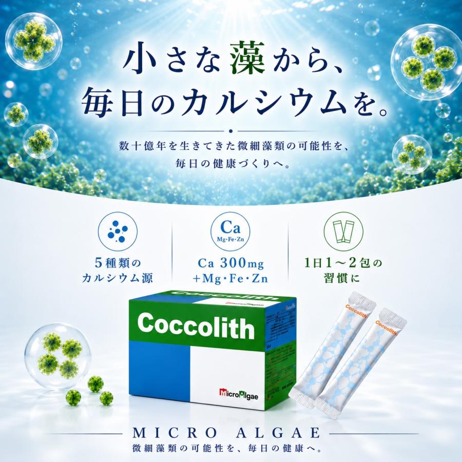 マイクロアルジェ 藻のサプリ ココリス 100袋 満ちるカルシウム 吸収