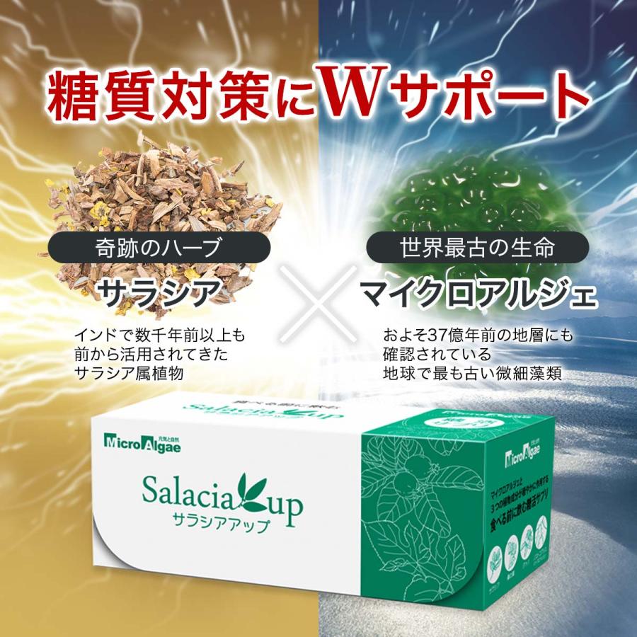 マイクロアルジェ サラシアアップ 藻 サプリ 3粒×50包 糖質 対策 藻と 