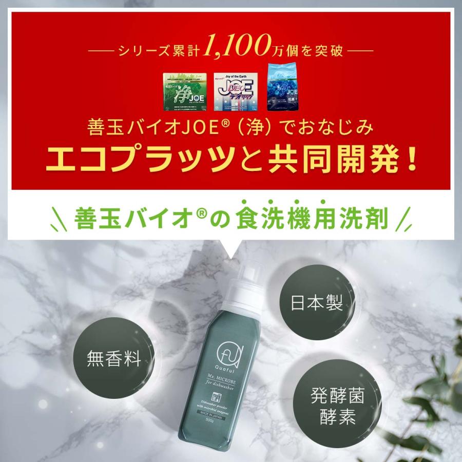 クオフル 善玉バイオの食洗機用洗剤 エコプラッツと共同開発 しょくせんき 洗剤 粉末 ミクスマイクローブ 赤ちゃんの食器にも 無香料 日本製 本体ボトル500g |  | 01